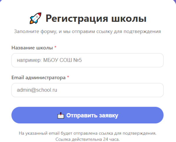 Пример формы регистрации школы